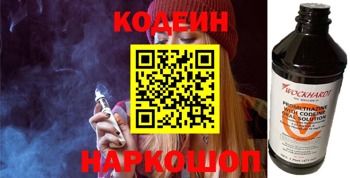 Кодеиновый сироп Lean напиток Lean (лин)  Вход с VPN  Полысаево  Кодеин напиток Lean (лин) 